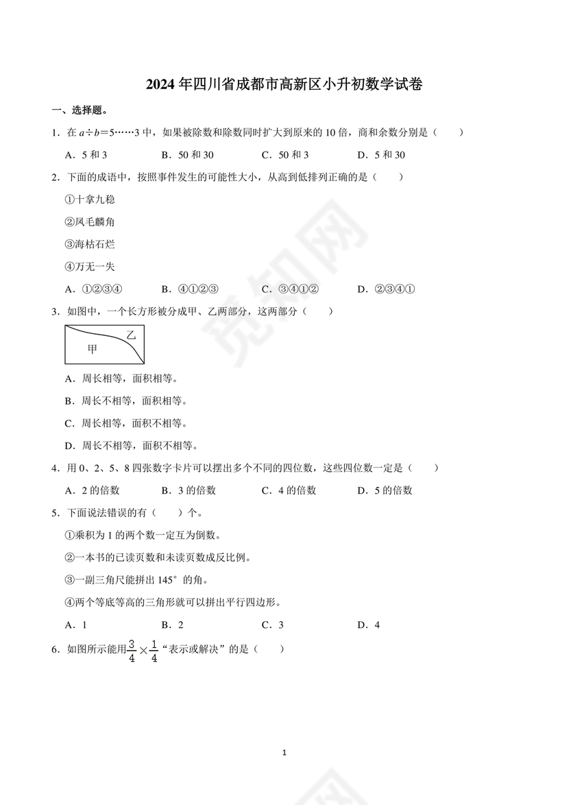 四川小升初数学试卷真题2024