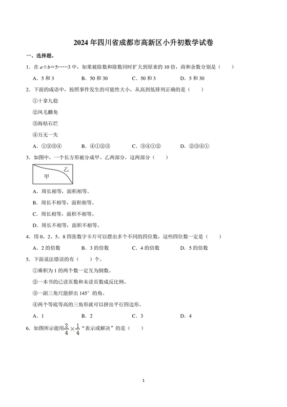 四川小升初数学试卷真题2024