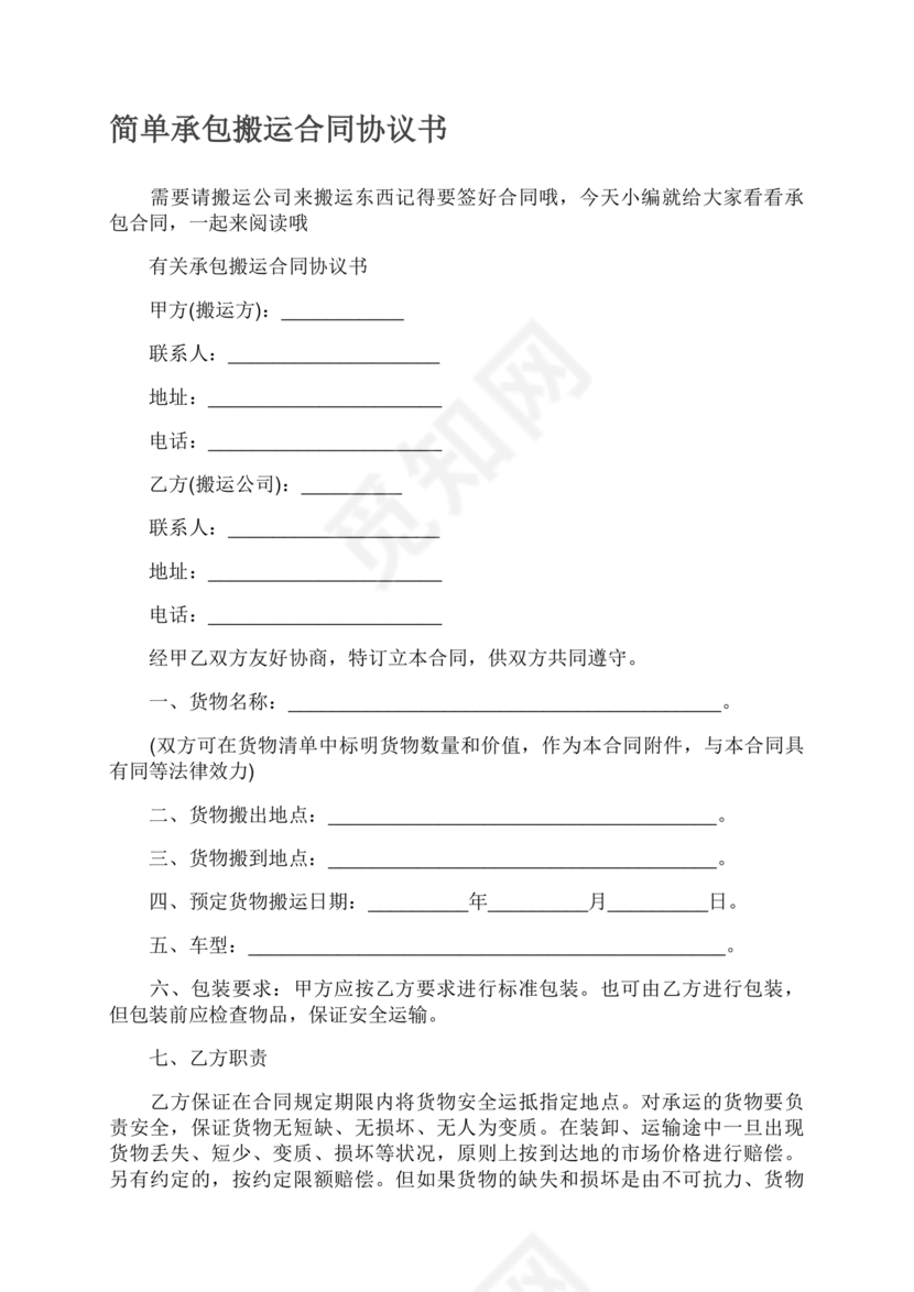 简单搬运合同协议书