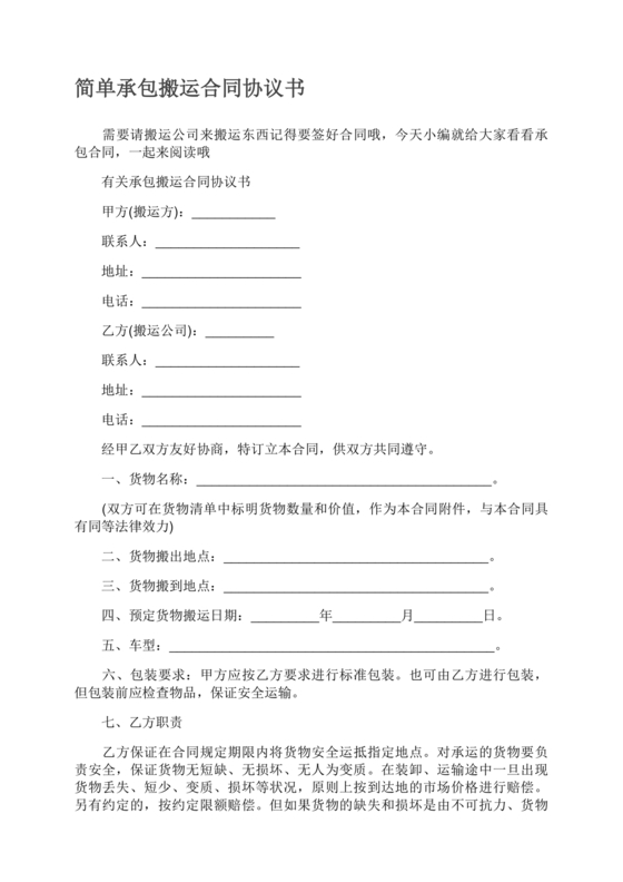 简单搬运合同协议书