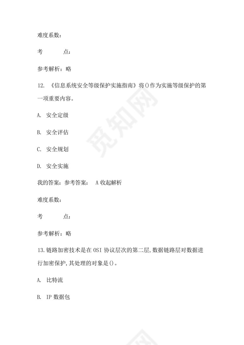 网络安全知识题库