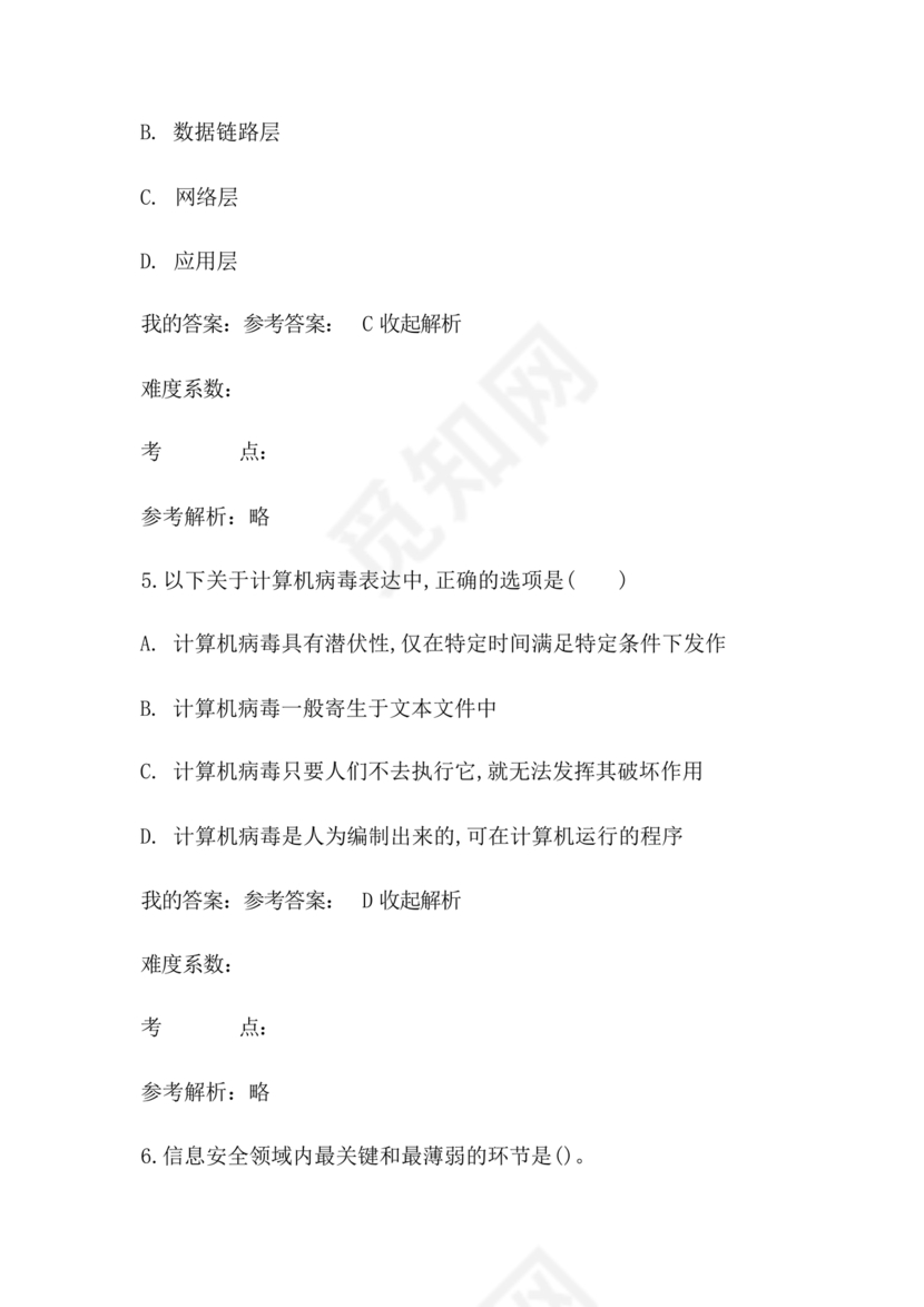 网络安全知识题库