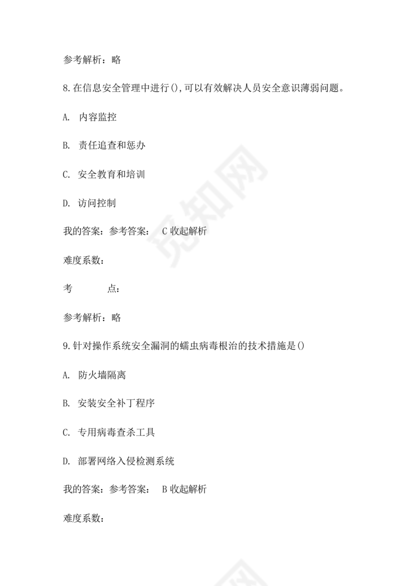 网络安全知识题库