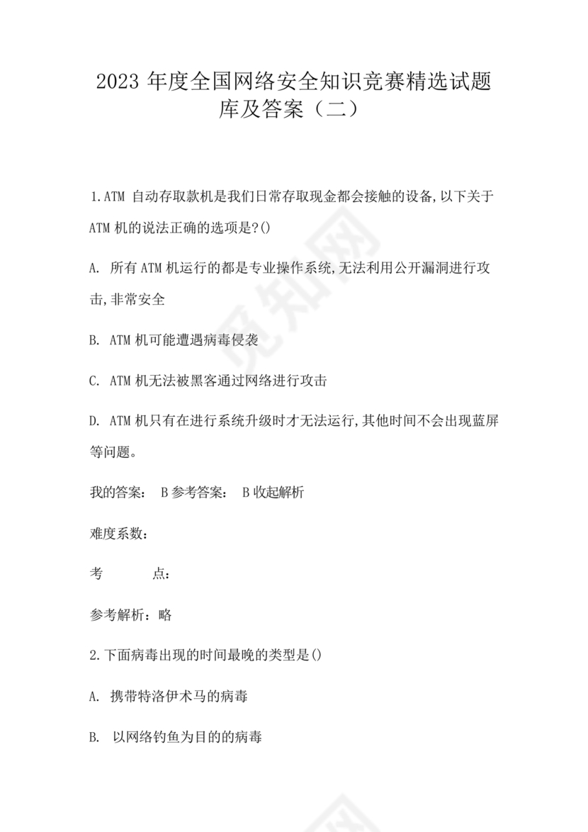 网络安全知识题库