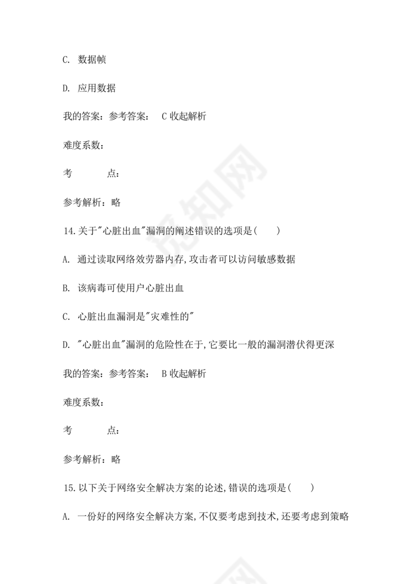 网络安全知识题库