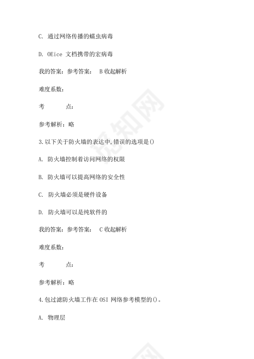 网络安全知识题库