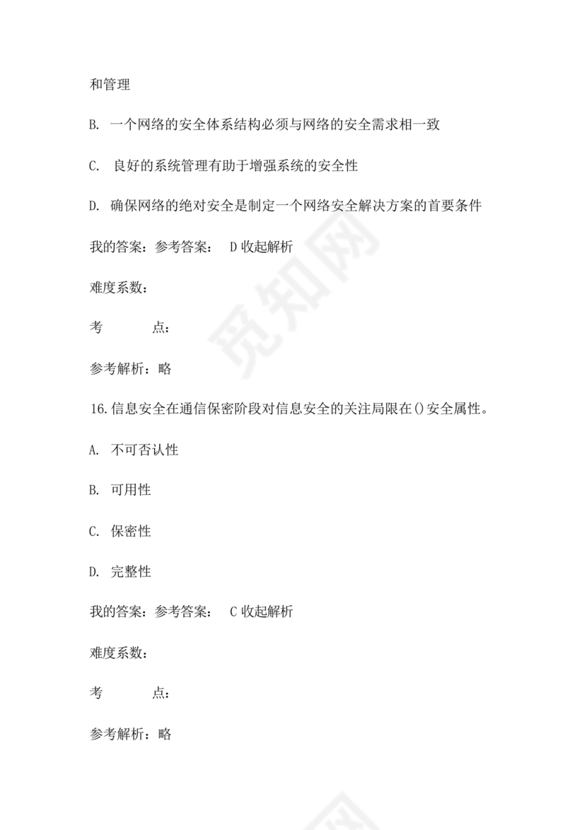 网络安全知识题库