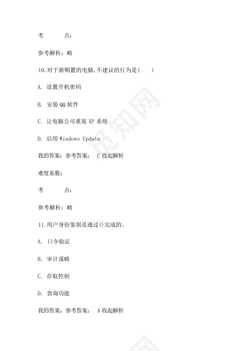 网络安全知识题库