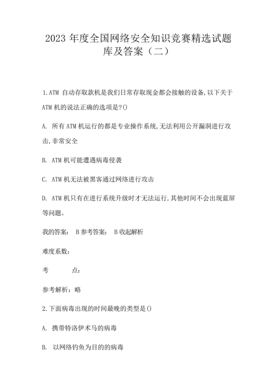 网络安全知识题库