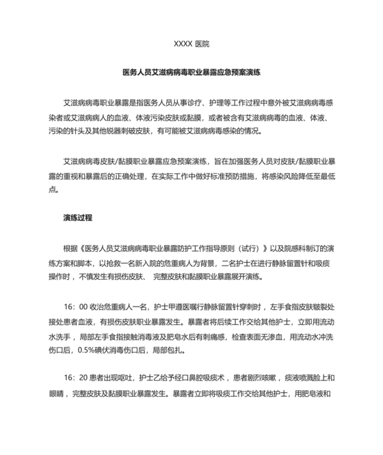 职业暴露应急预案演练