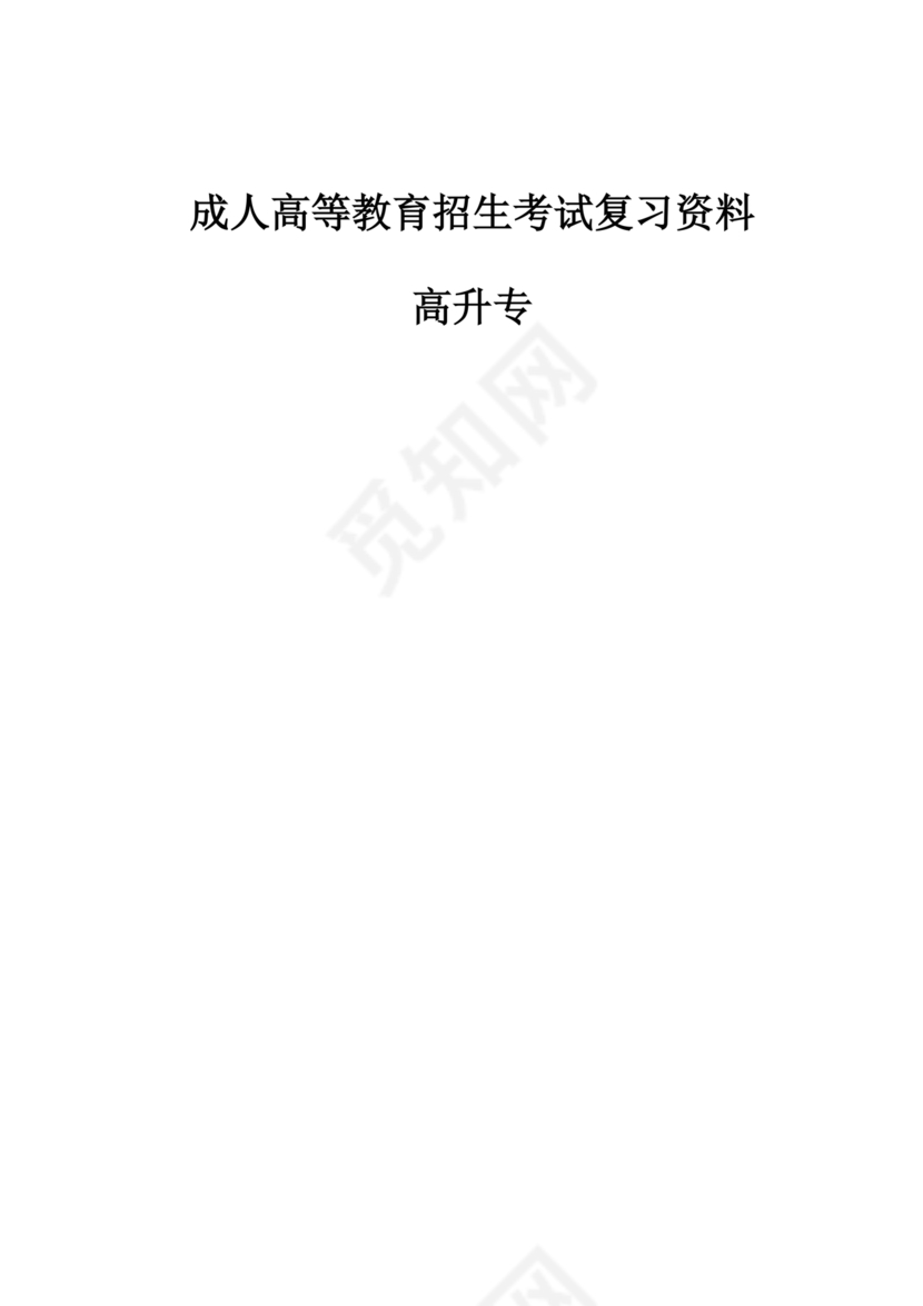 高起专复习资料