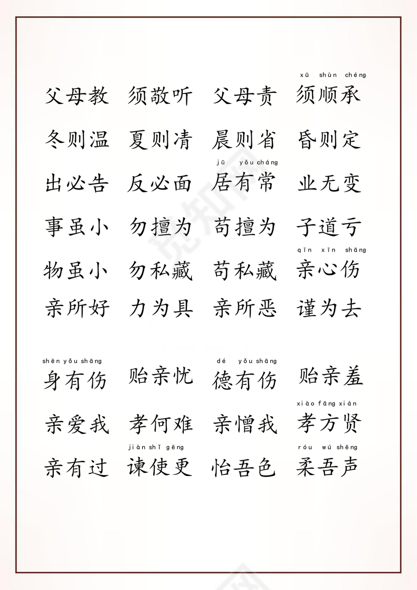 弟子规注音版可打印