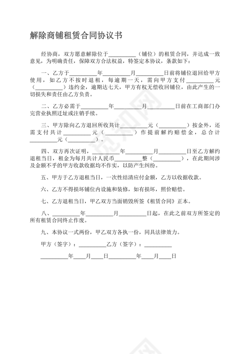 解除租赁合同协议书