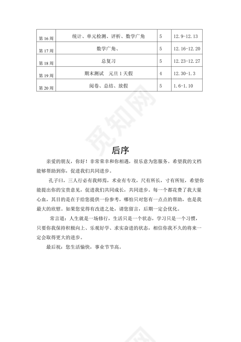 人教版四年级数学上册教学计划及进度表