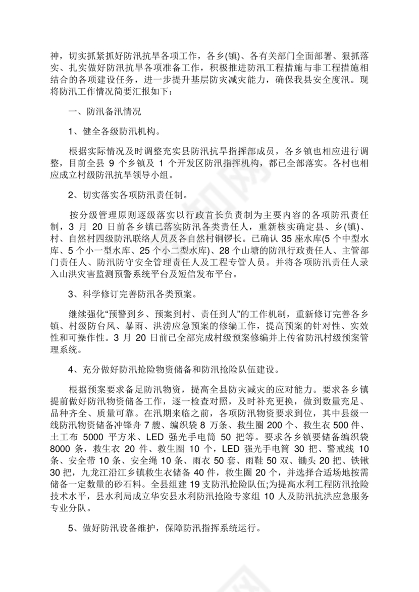 防汛工作开展情况汇报