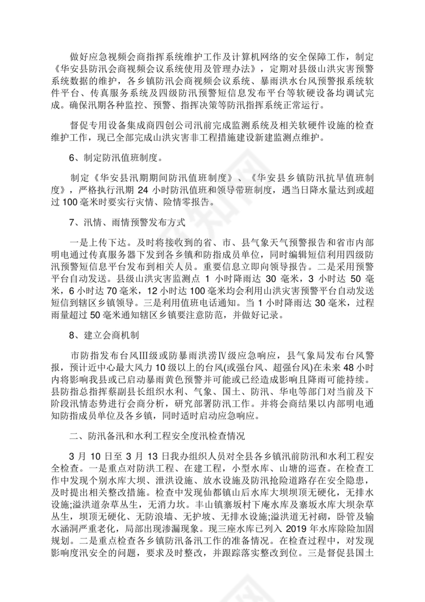 防汛工作开展情况汇报