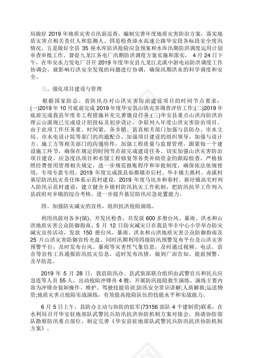 防汛工作开展情况汇报