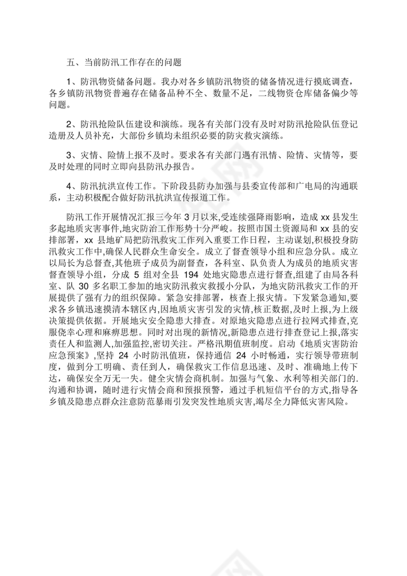 防汛工作开展情况汇报