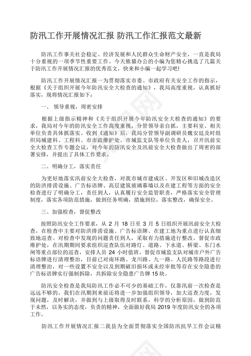 防汛工作开展情况汇报