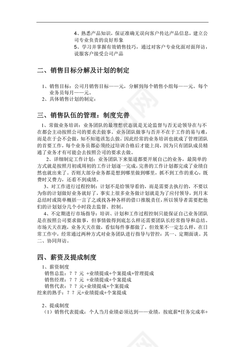 销售团队建设与管理