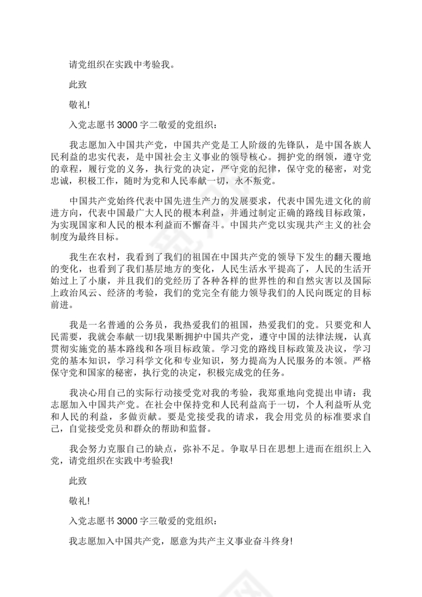 入党志愿书3000字
