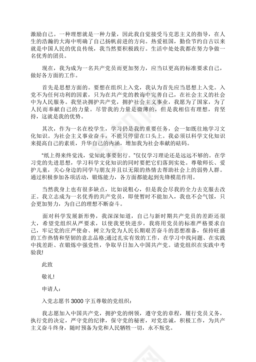 入党志愿书3000字