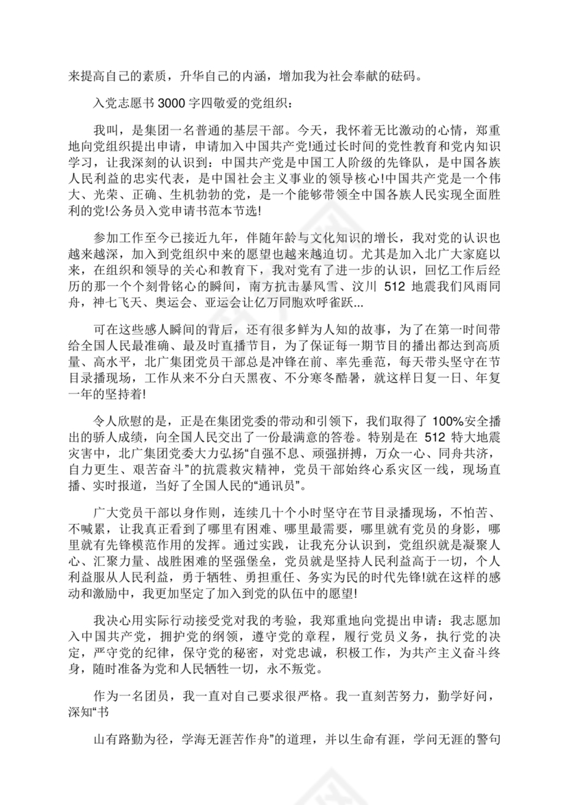 入党志愿书3000字