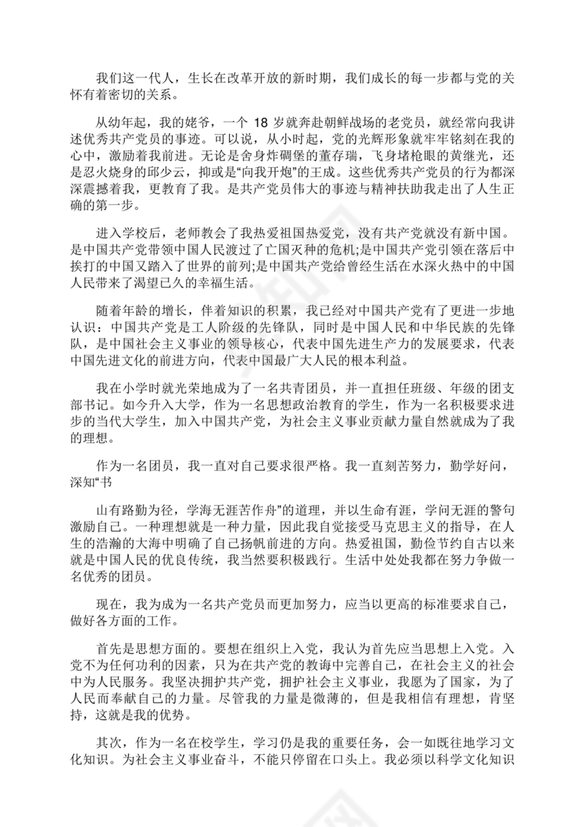 入党志愿书3000字