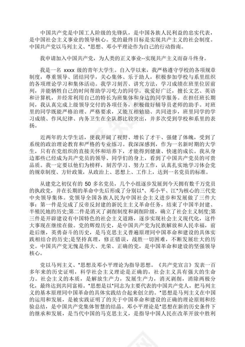 入党志愿书3000字