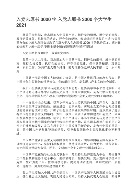 入党志愿书3000字