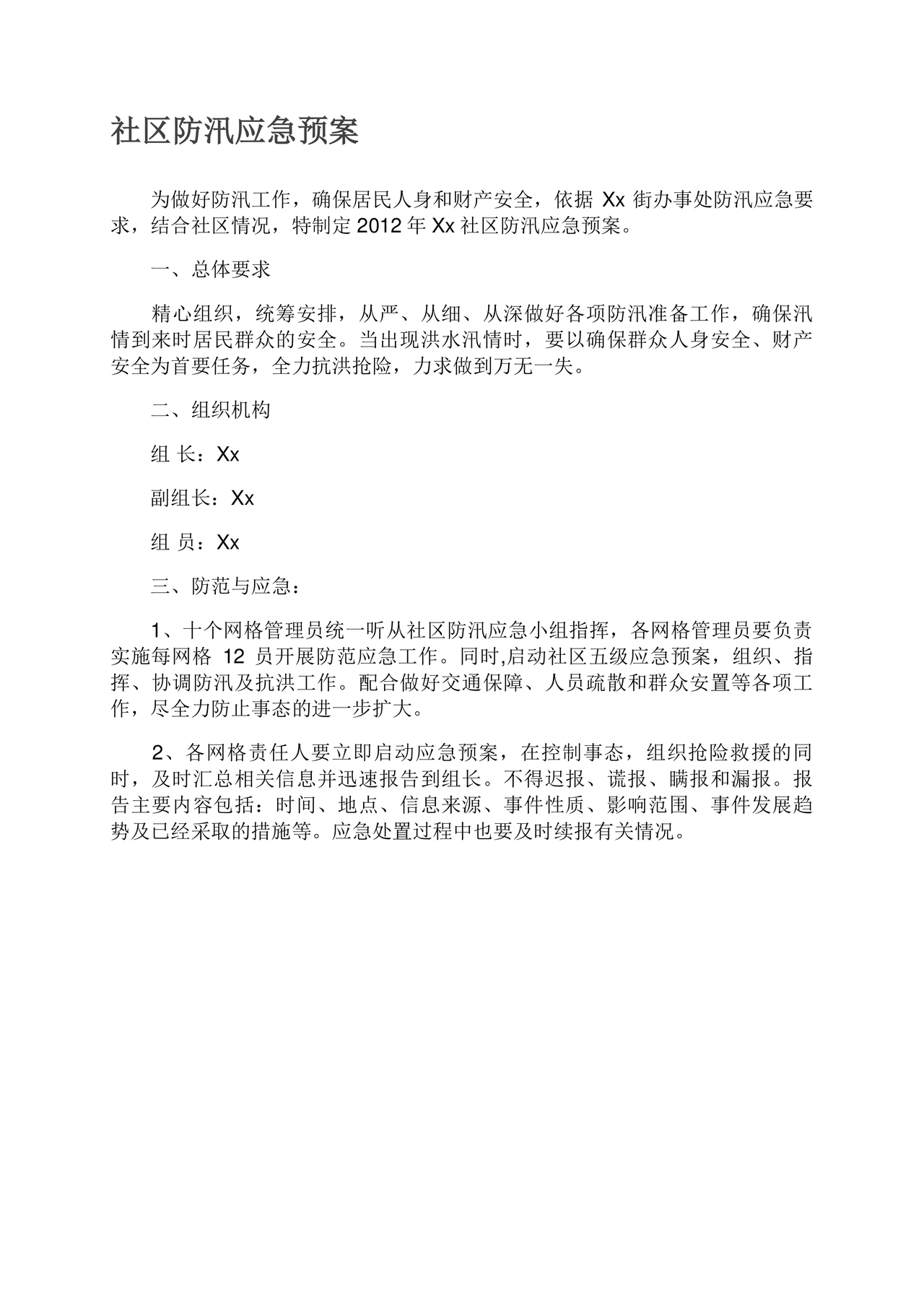 社区防汛应急预案