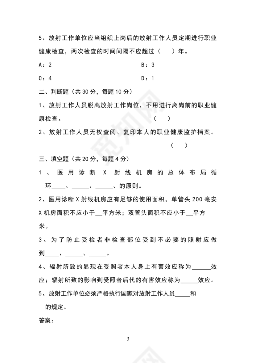 放射防护知识培训试题及答案