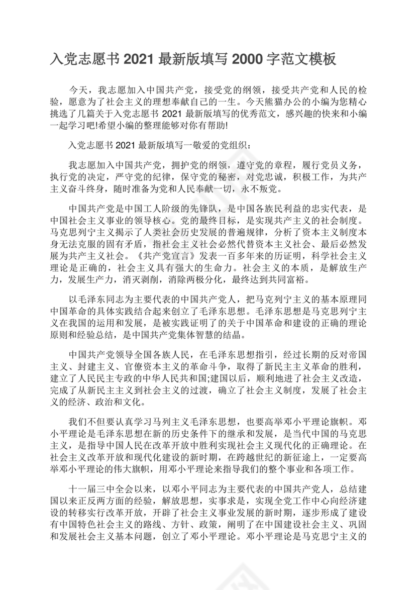 入党志愿书2000字范文