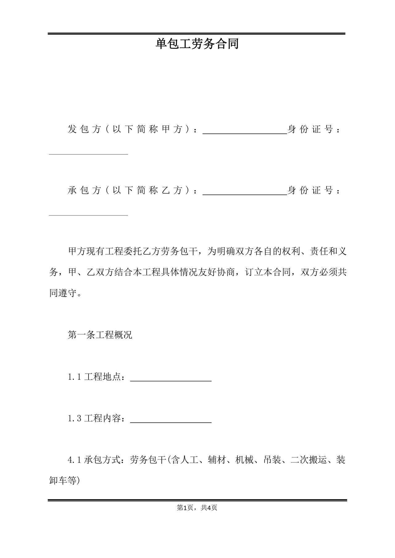 单包工劳务合同免费