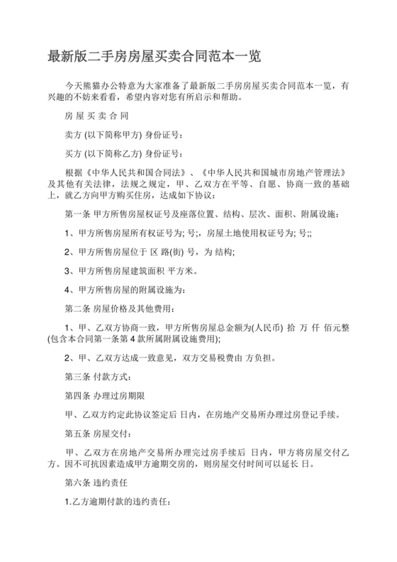二手房买卖合同最新版