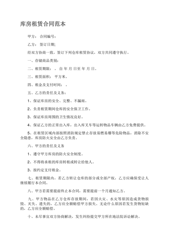 库房租赁合同