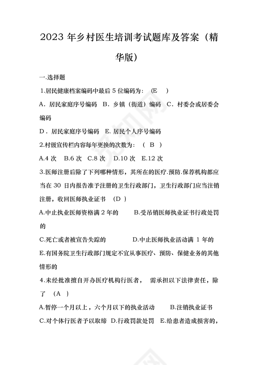 乡村医生考试题库及答案