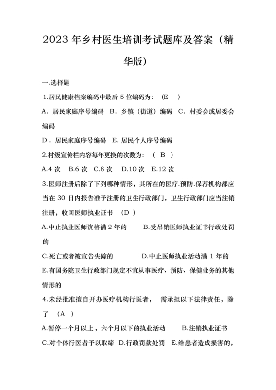 乡村医生考试题库及答案