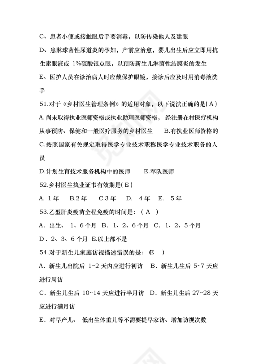 乡村医生考试题库及答案