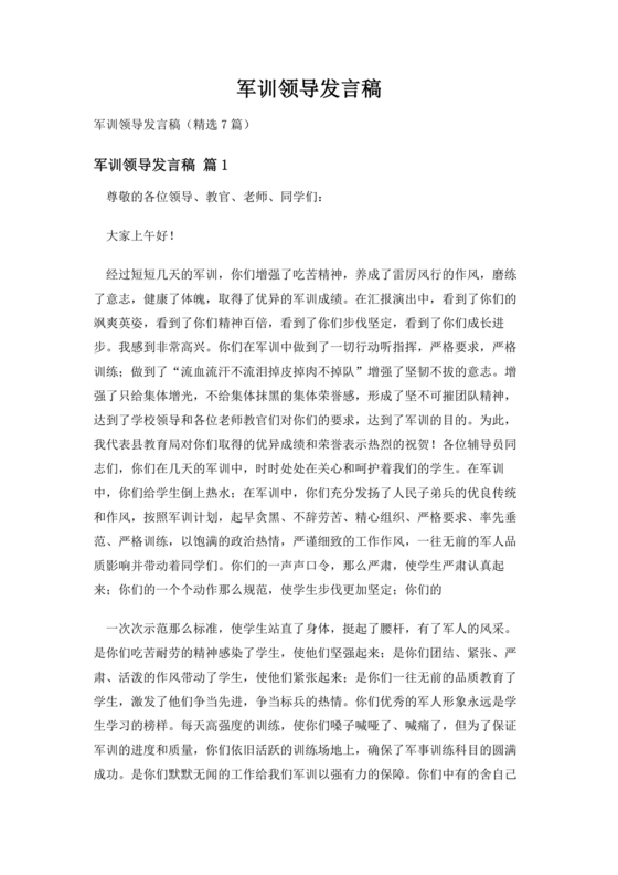军训动员讲话稿领导