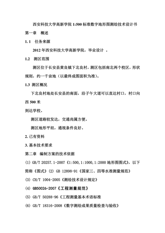 测绘技术设计书