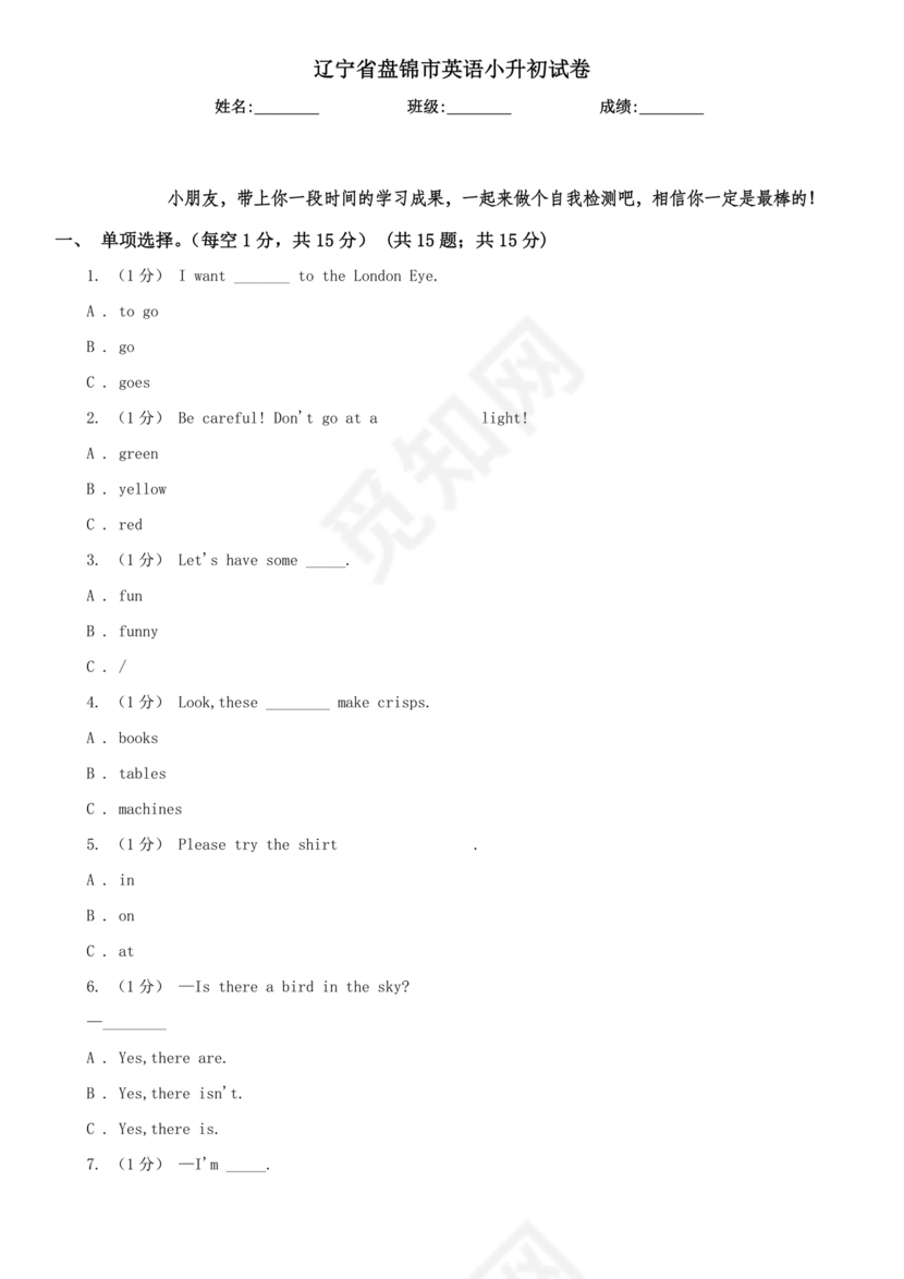 辽宁省盘锦市小升初英语试卷