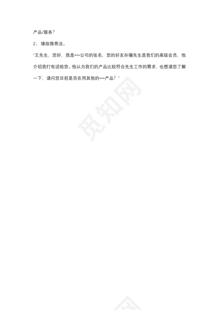 电话销售的技巧和方法