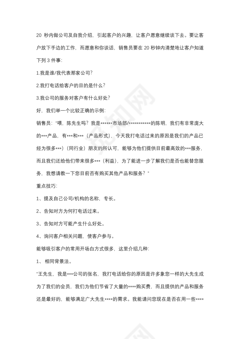 电话销售的技巧和方法