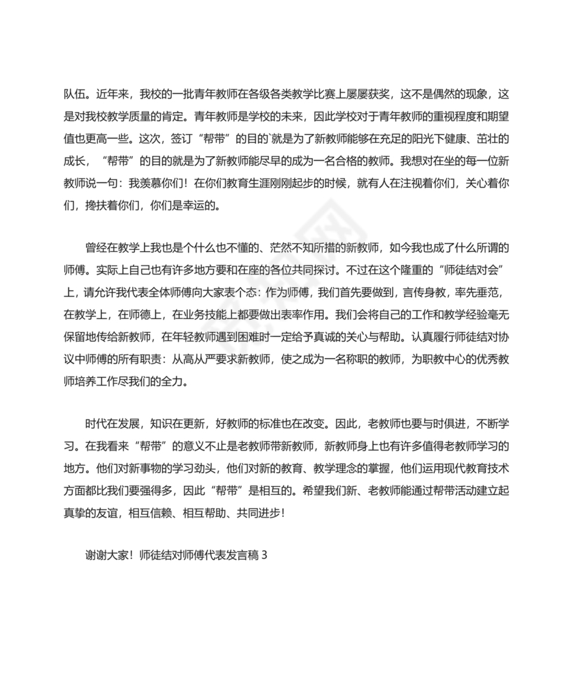 师徒结对师傅发言稿