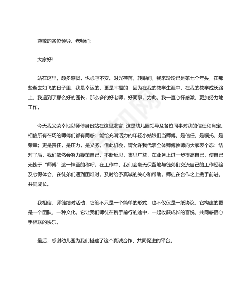 师徒结对师傅发言稿