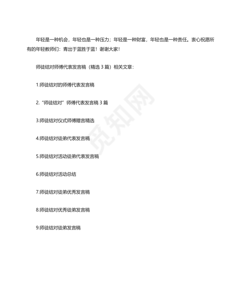 师徒结对师傅发言稿