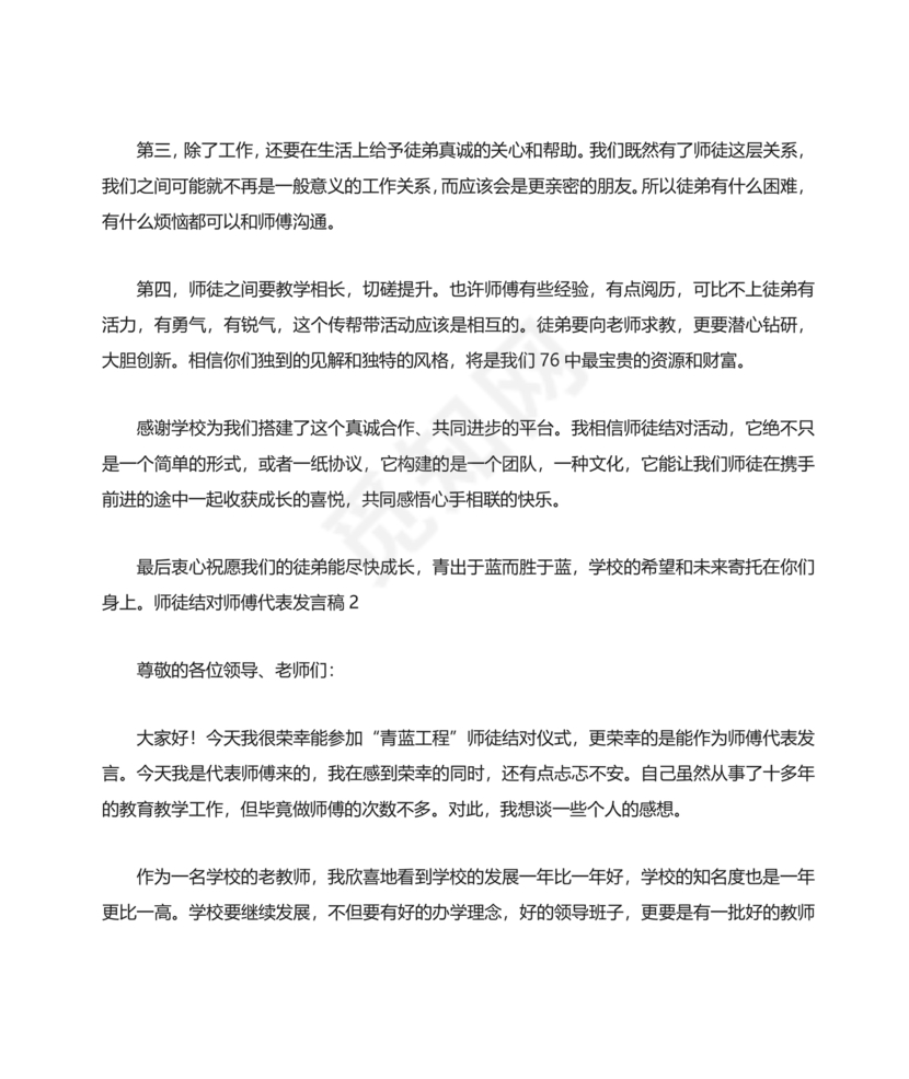 师徒结对师傅发言稿