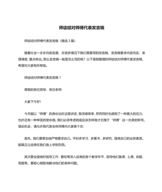 师徒结对师傅发言稿