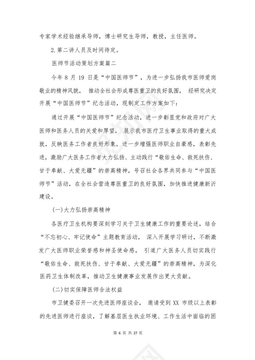 医师节活动方案策划